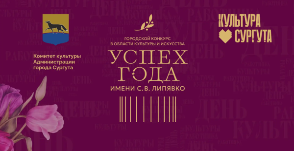 В Сургутской филармонии отметят День работника культуры и 60-летие культурного строительства города В Сургутской филармонии отметят День работника культуры и 60-летие культурного строительства города