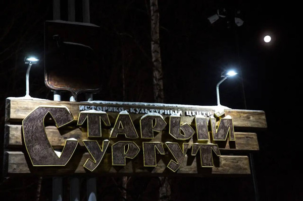 «Старый Сургут» может стать лучшим культурным центром Югры - нужен голос каждого, кому дорог этот уголок истории «Старый Сургут» может стать лучшим культурным центром Югры - нужен голос каждого, кому дорог этот уголок истории