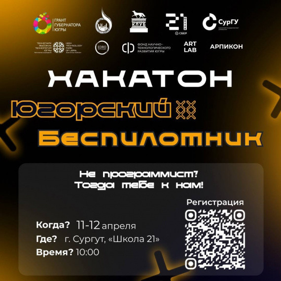 В Сургуте пройдет хакатон &laquo;Югорский беспилотник&raquo;