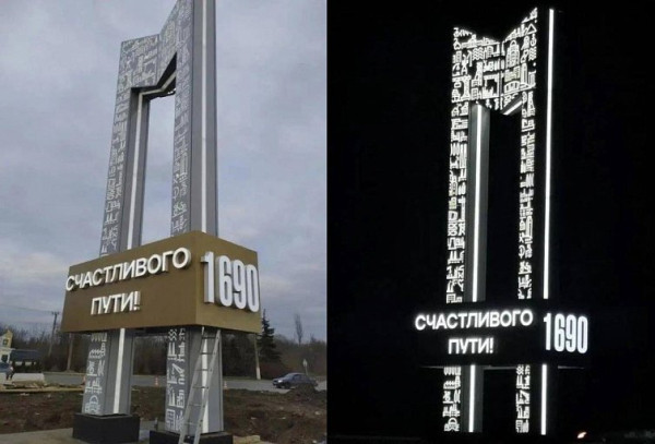 В Макеевке строители ХМАО установили новую въездную стелу В Макеевке строители ХМАО установили новую въездную стелу