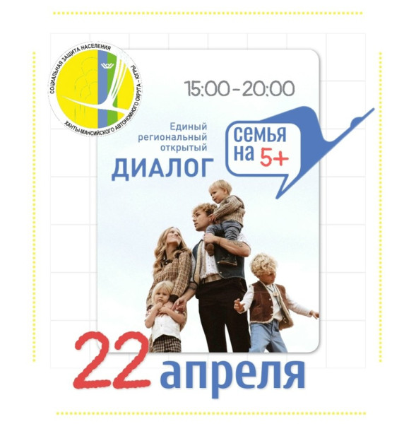 Учреждения соцобслуживания ХМАО приглашают многодетных югорчан на уникальную площадку &laquo;Семья на 5 с плюсом&raquo;