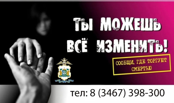В Югре стартует первый этап Всероссийской акции &laquo;Сообщи, где торгуют смертью&raquo;