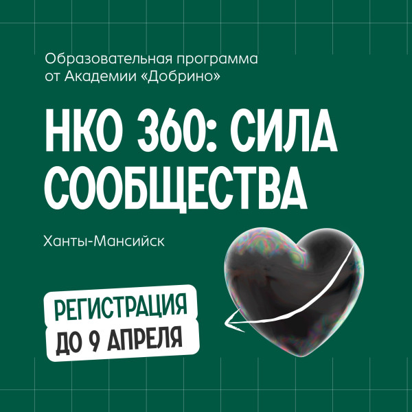 Первое очное обучение от Академии &laquo;Добрино&raquo; для активных югорчан стартует в апреле