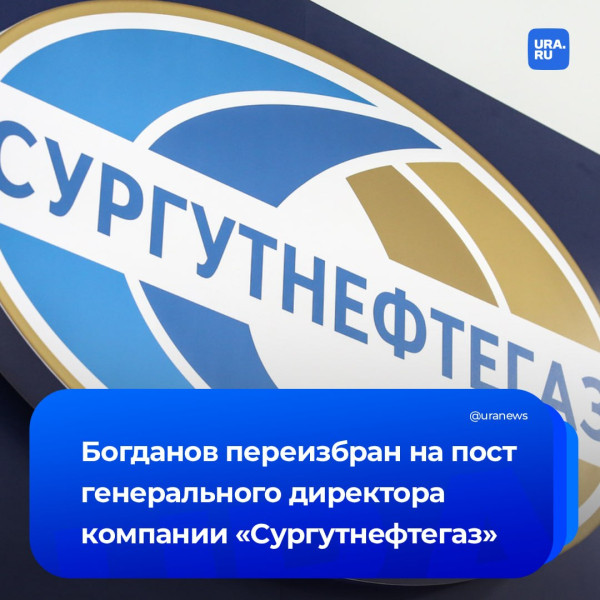 Владимир Богданов сохранил пост гендиректора &laquo;Сургутнефтегаза&raquo;