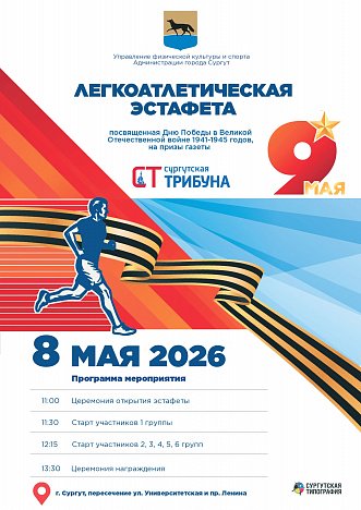 8 мая в Сургуте пройдет легкоатлетическая эстафета на призы &laquo;Сургутской трибуны&raquo;
