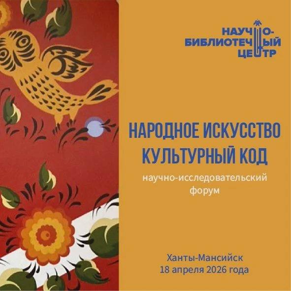 Сургутян приглашают принять участие в форуме &laquo;Народное искусство. Культурный код&raquo; в Ханты-Мансийске
