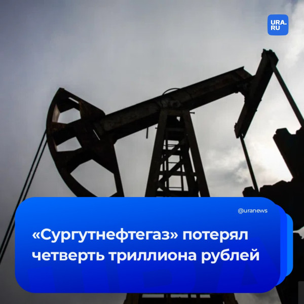 &laquo;Сургутнефтегаз&raquo; терпит рекордные убытки