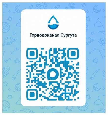 Горводоканал Сургута восстановил сайт и запустил чат-бот в МАХ
