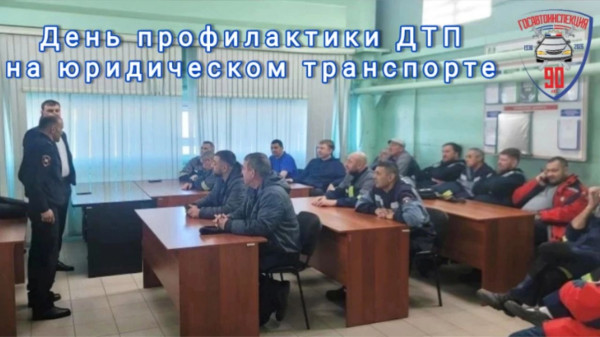 #ПрофилактикаДТП_ЮрТранспорт #ПрофилактикаДТП_ЮрТранспорт