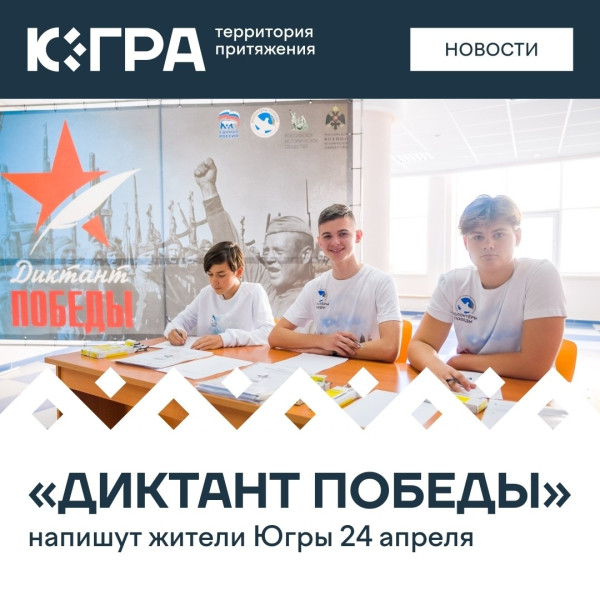 Проверить знания о Великой Отечественной войне смогут все желающие жители Югры во время «Диктанта Победы» Проверить знания о Великой Отечественной войне смогут все желающие жители Югры во время «Диктанта Победы»