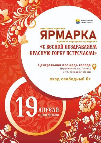 В Сургуте 19 апреля пройдет ярмарка местных товаропроизводителей 