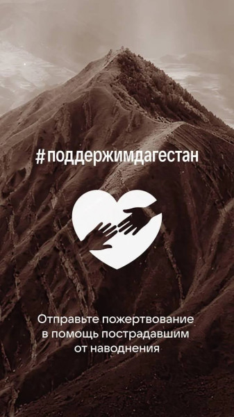 Команда VK организовывает сбор средств для помощи пострадавшим от наводнения в Дагестане Команда VK организовывает сбор средств для помощи пострадавшим от наводнения в Дагестане