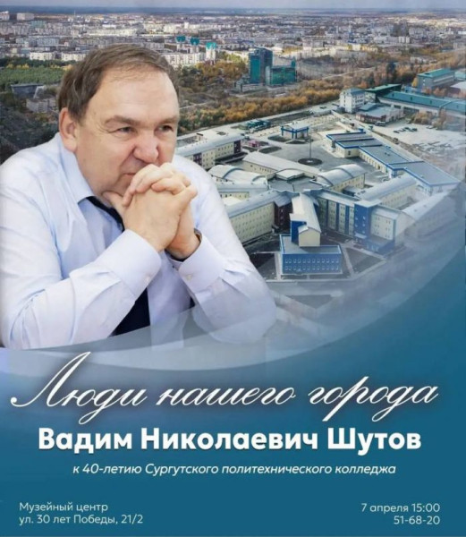 Новым героем «Людей нашего города» в Сургуте станет Вадим Шутов. Встреча с ним пройдет в краеведческом музее Новым героем «Людей нашего города» в Сургуте станет Вадим Шутов. Встреча с ним пройдет в краеведческом музее