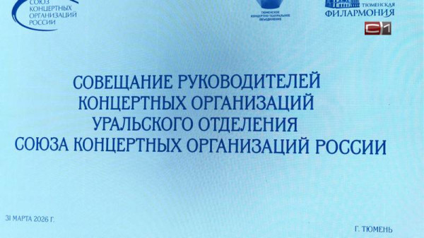 Заседание Совета концертных организаций УрФО состоялось в Тюмени