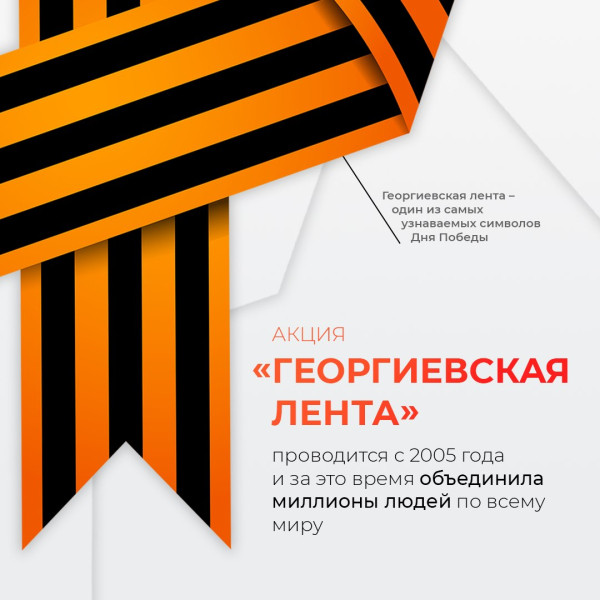 Волонтёры Югры рассказывают о Георгиевской ленте