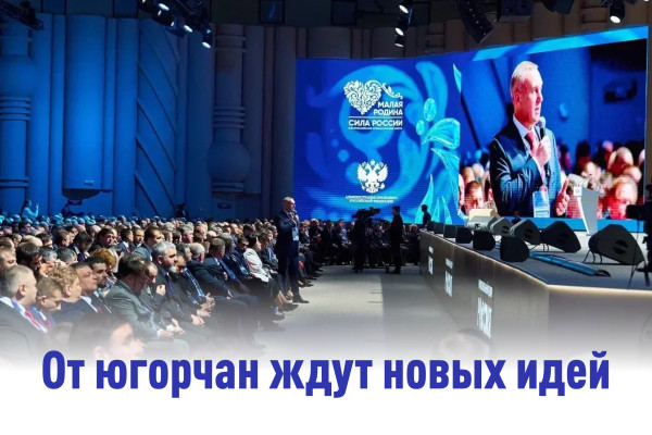 Делегация из Югры приняла участие в форуме &laquo;Малая Родина. Сила России&raquo;