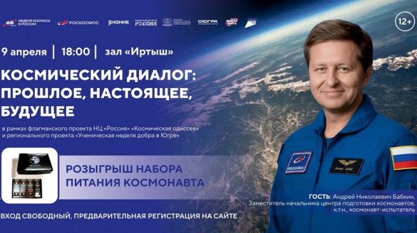 В ХМАО пройдет «Космический диалог» с космонавтом Андреем Бабкиным В ХМАО пройдет «Космический диалог» с космонавтом Андреем Бабкиным