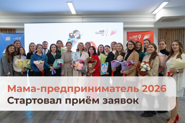 В Югре стартовал прием заявок на участие в федеральной программе &laquo;Мама-предприниматель &mdash; 2026&raquo;