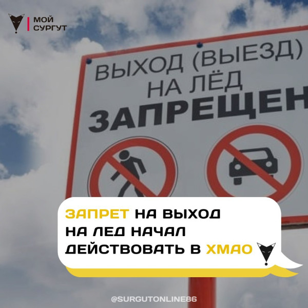 В Сургуте с 1 апреля запрещен выход на лед