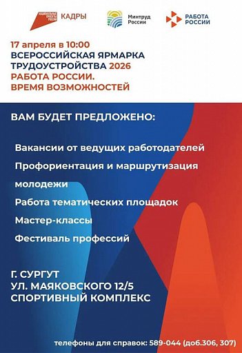 В Сургуте откроется ярмарки трудоустройства «Работа России. Время возможностей» В Сургуте откроется ярмарки трудоустройства «Работа России. Время возможностей»