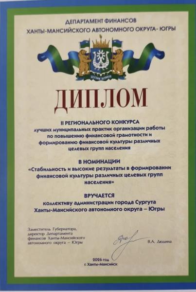 Администрацию Сургута отметили за высокие результаты в формировании финансовой культуры