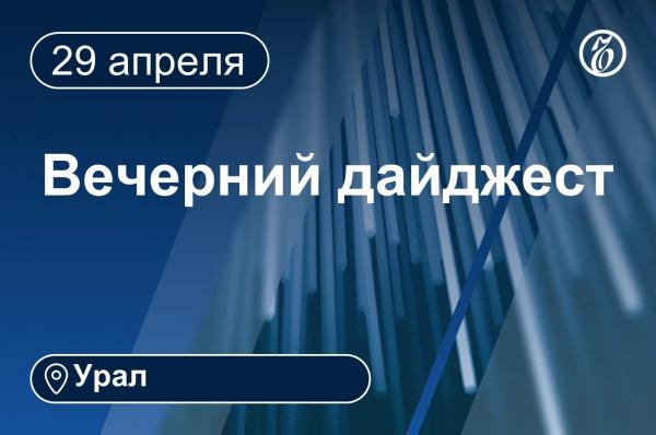 Другие новости к вечеру 29 апреля