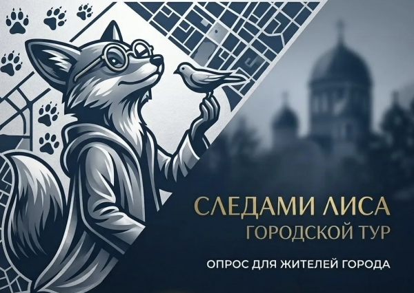 &laquo;Следами Лиса&raquo;: сургутян приглашают оценить популярный арт-проект