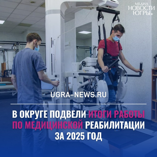За прошлый год программу медицинской реабилитации прошли 25 тысяч югорчан