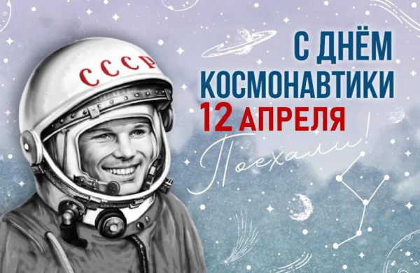 Сегодня - День космонавтики! Этот праздник давно стал общенародным Сегодня - День космонавтики! Этот праздник давно стал общенародным
