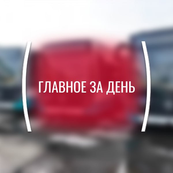 Картина дня, понедельник, 13 апреля