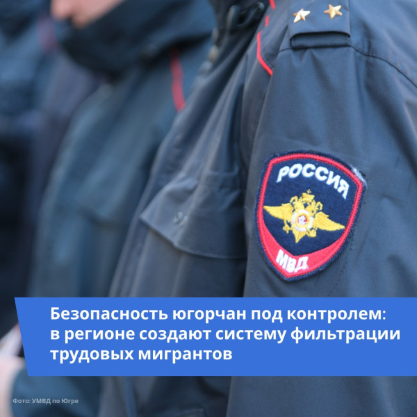 Защита жителей Югры на первом месте: федеральный пилот усилит контроль за мигрантами