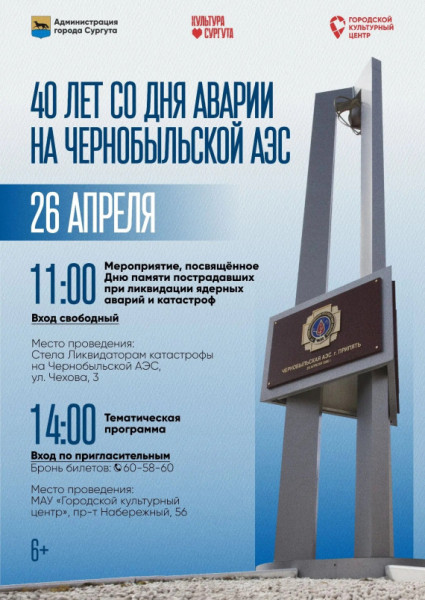​В Сургуте почтят память погибших в Чернобыльской катастрофе