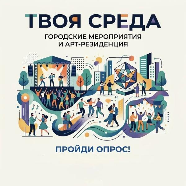 Как отдохнуть в городе интересно и с пользой: сургутянам предлагают пройти опрос &laquo;Твоя среда