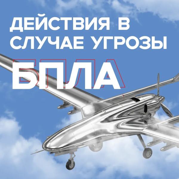 Что делать, если звучит сигнал &laquo;Угроза атаки беспилотника&raquo;?