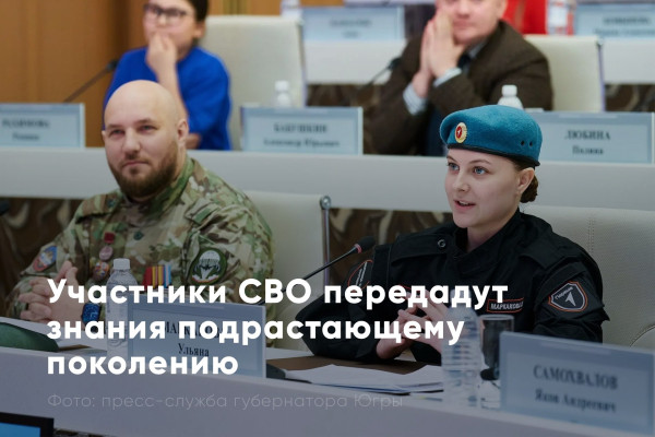 Югра запускает программу наставничества с участием ветеранов СВО