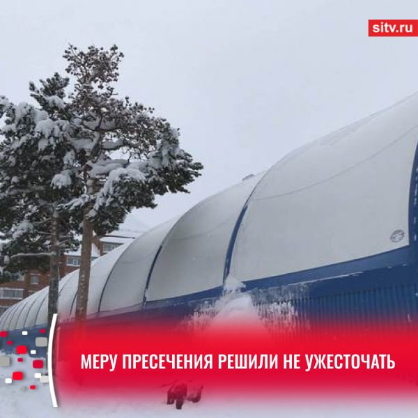 Директор и инженер лянторского спортцентра останутся под домашним арестом Директор и инженер лянторского спортцентра останутся под домашним арестом