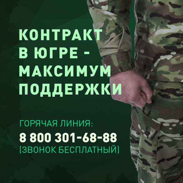 В Югре действует самая большая единовременная выплата в России при заключении контракта на военную службу