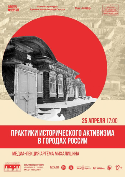 Как сохраняют историю городов: сургутян приглашают на открытую лекцию