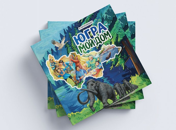 Детская книга издательского дома &laquo;Новости Югры&raquo; стала призером всероссийского конкурса