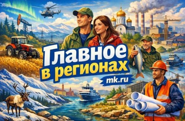 Картина дня в регионах России &mdash; глазами &laquo;МК&raquo;