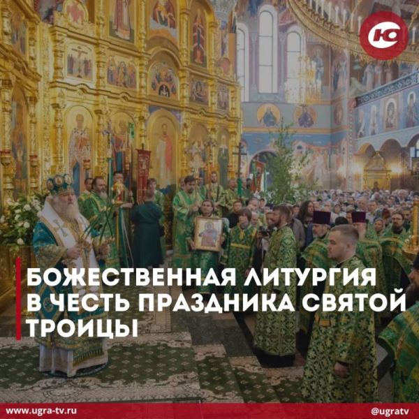 В Сургуте 31 мая состоятся торжественные богослужения, посвященные празднику Святой Троицы В Сургуте 31 мая состоятся торжественные богослужения, посвященные празднику Святой Троицы