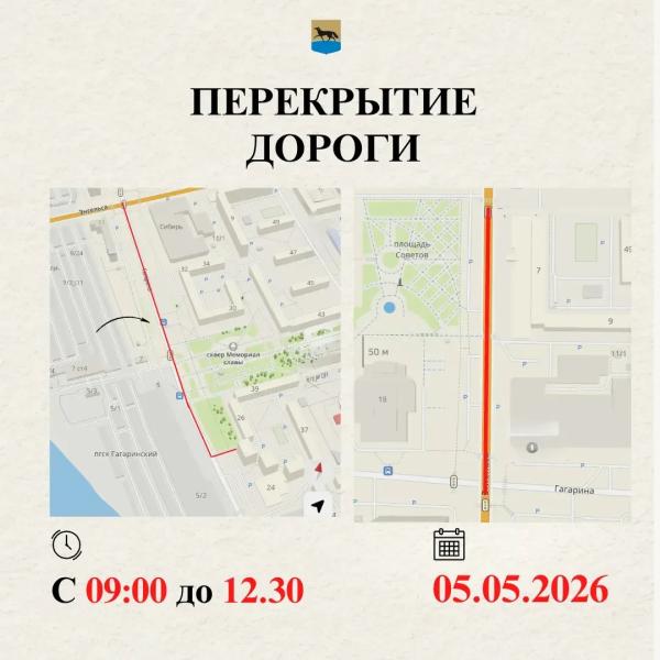 5 мая с 09:00 до 12:30 в связи с подготовкой к проведению в городе праздничных мероприятий, посвящённых 81-й годовщине Победы в Великой Отечественной войне 1941-1945 годов будет перекрыто движение автотранспорта: