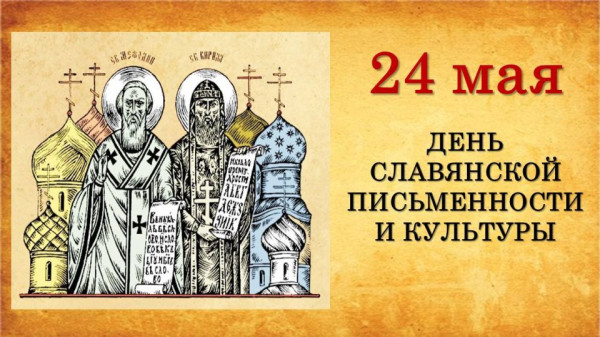 Сегодня &ndash; День славянской письменности и культуры