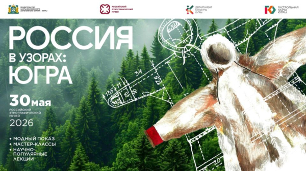 Югра представит свой культурный код в Санкт-Петербурге Югра представит свой культурный код в Санкт-Петербурге