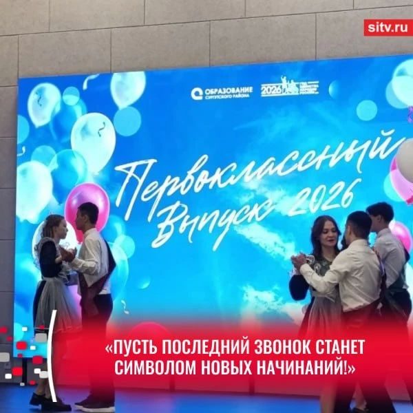 Для более чем 32 тысяч школьников в Югре прозвенел последний звонок Для более чем 32 тысяч школьников в Югре прозвенел последний звонок