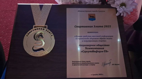 СургутИнформ-ТВ &mdash; самое спортивное СМИ города!
