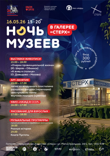 «Стерх» и «Порт» проведут в Сургуте «Ночь музеев» «Стерх» и «Порт» проведут в Сургуте «Ночь музеев»
