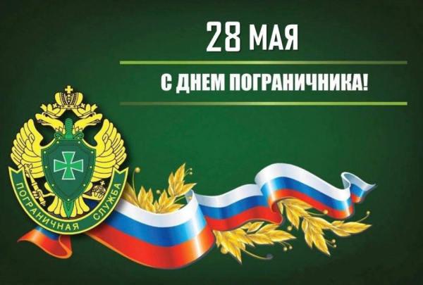 Сегодня &ndash; День пограничника