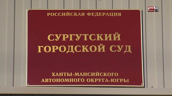 Арест имущества и штраф: директор фирмы в Сургуте не платил зарплаты работникам