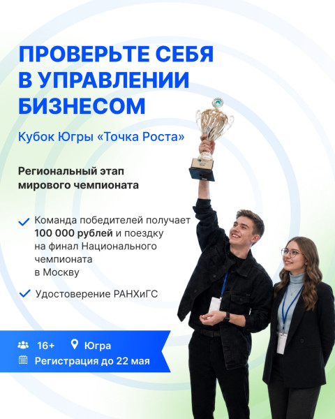 Югорчан приглашают принять участие в региональном этапе международного чемпионата по стратегическому управлению &ndash; Кубке &laquo;Точка Роста&raquo;